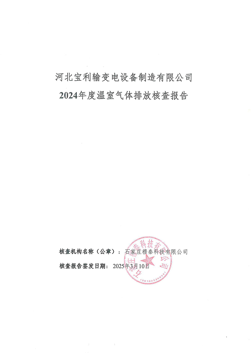 温室气体碳核查报告