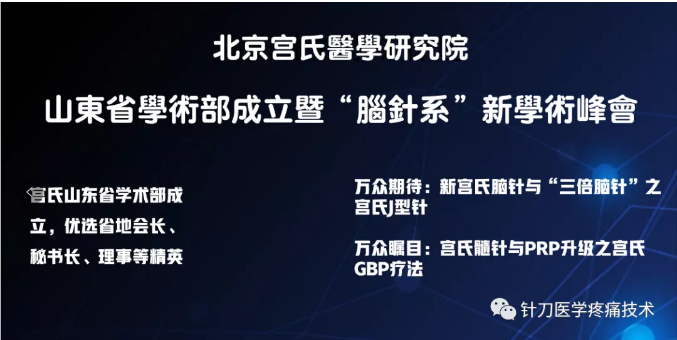 【4月24日●济南】宫氏脑针培训班——“脑针系”新学术魔训暨山东学术部创立高峰会