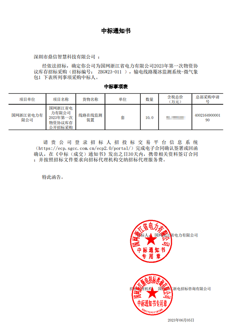 2023年6月5日，成功中标浙江省电力有限公司线路在线监测装置10套