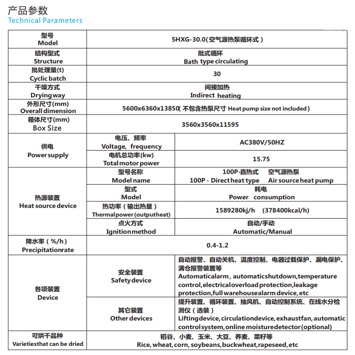 蚌埠5HXG-30.0型空气源热泵循环式谷物干燥机