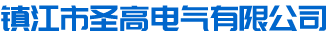 镇江市圣高电气有限公司