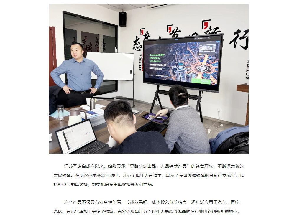 “施耐德電氣&江蘇圣琪”技術(shù)交流活動：攜手創(chuàng)新，智慧未來