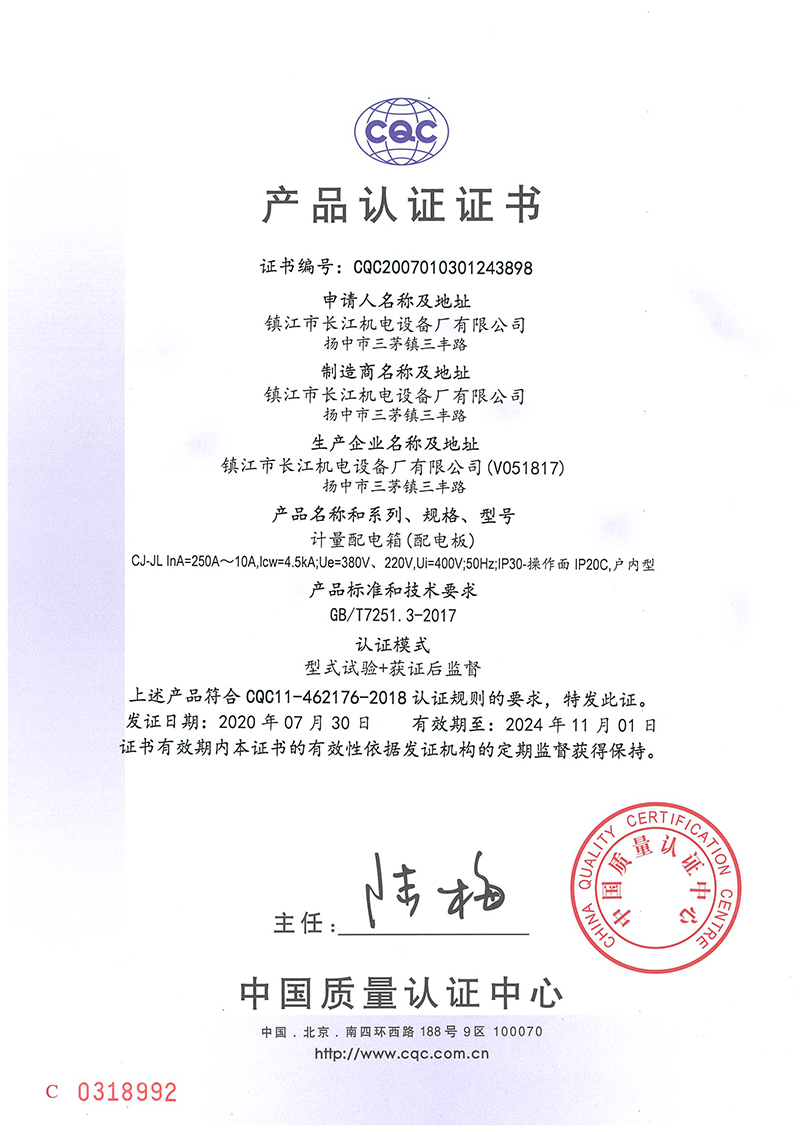 CJ-JL計(jì)量配電箱認(rèn)證證書