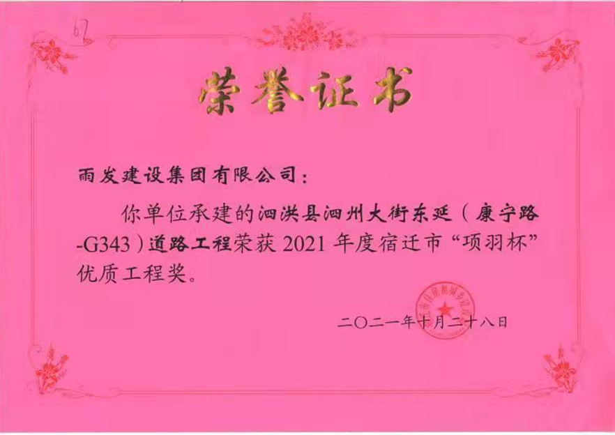 集团泗州大街东延道路工程喜获2021年度宿迁市“项羽杯”优质工程奖