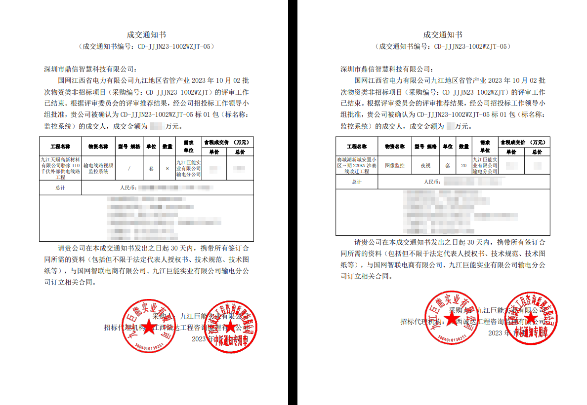 2023年10月02日，成功中标国网江西省电力有限公司 输电线路图像监控系统