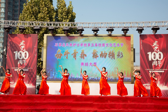 石家庄天使护士学校第五届校园文化艺术节——“奋斗青春 舞动精彩”舞蹈比赛