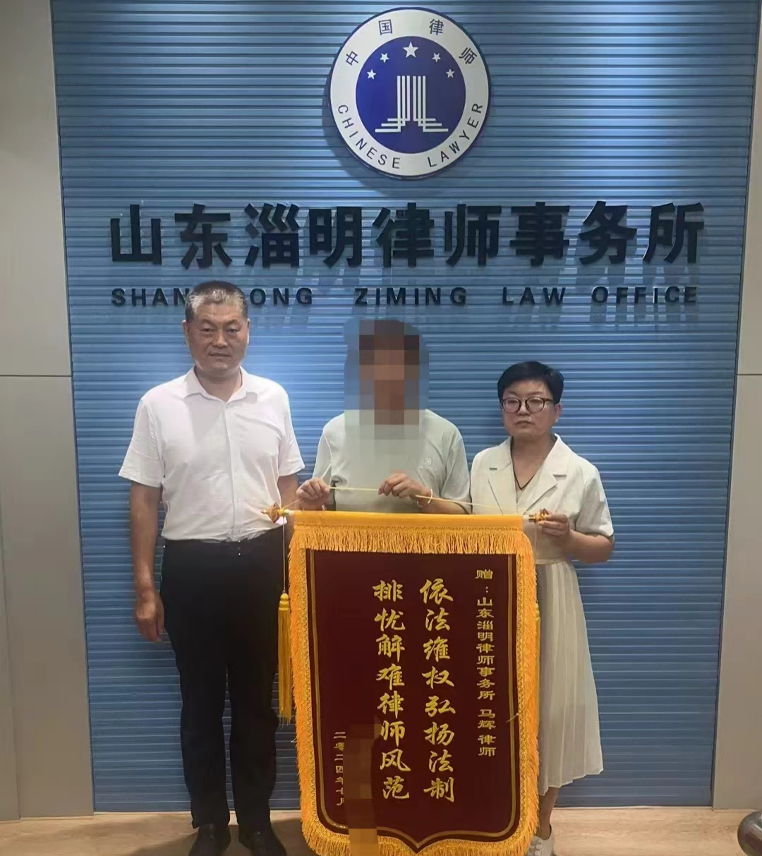 【淄明荣誉】依法维权弘扬法制、排忧解难律师风范