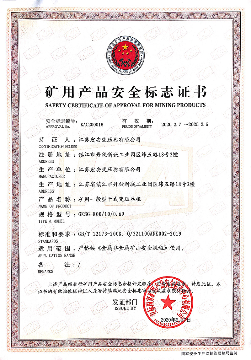 GKSG-800/10/0.69矿用产品安全标志证书