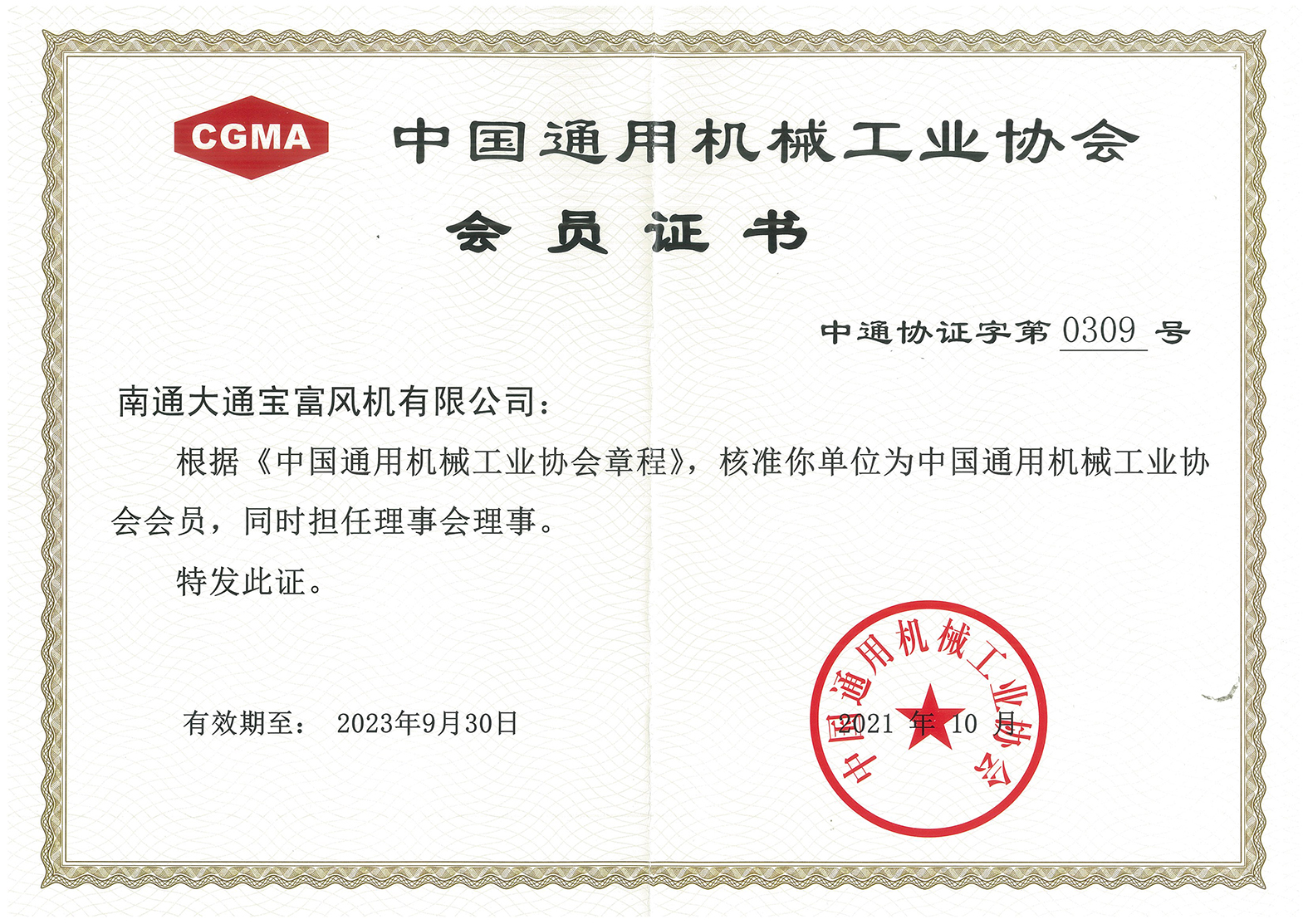 中国通用机械工业协会风机分会会员证书