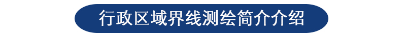 行政區(qū)域界線測(cè)繪