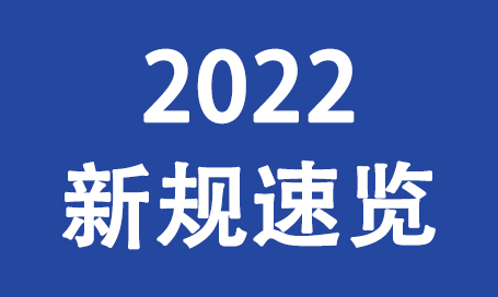 新規速覽|2022年上海、四川、江蘇、遼寧等多地消防將有大動作