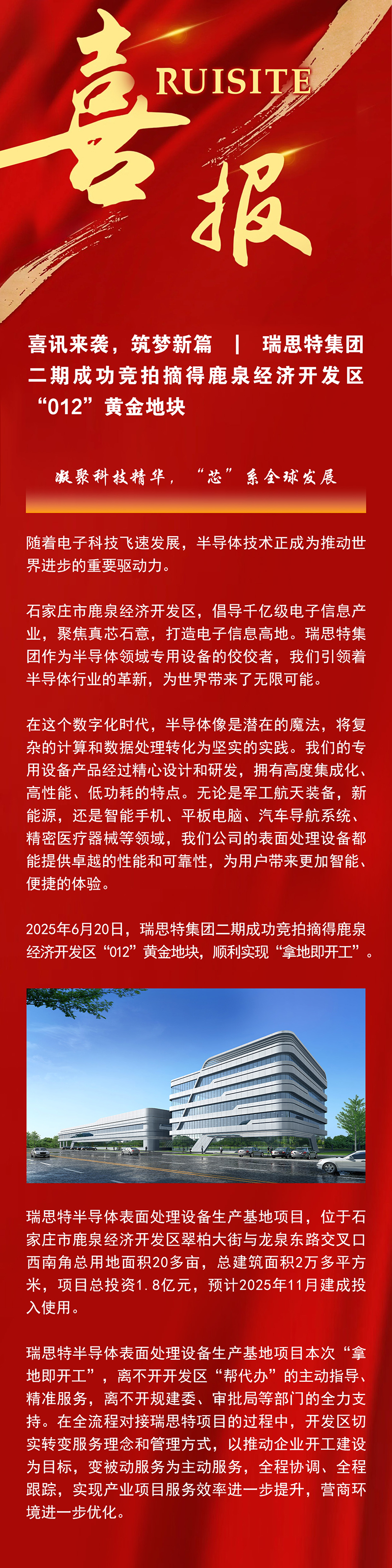 喜讯来袭，筑梦新篇 | 瑞思特集团二期成功竞拍摘得鹿泉经济开发区“012”黄金地块