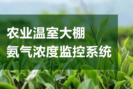 農業溫室大棚氨氣濃度監控系統