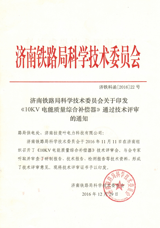 技术评审证书-10kV电能质量综合补偿器