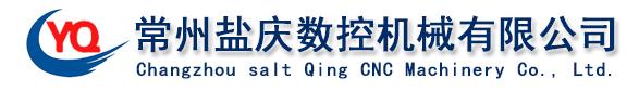 常州盐庆数控机械有限公司