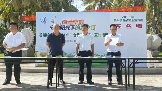 海南省陵水县英州镇举行2021年食品安全宣传周系列活动