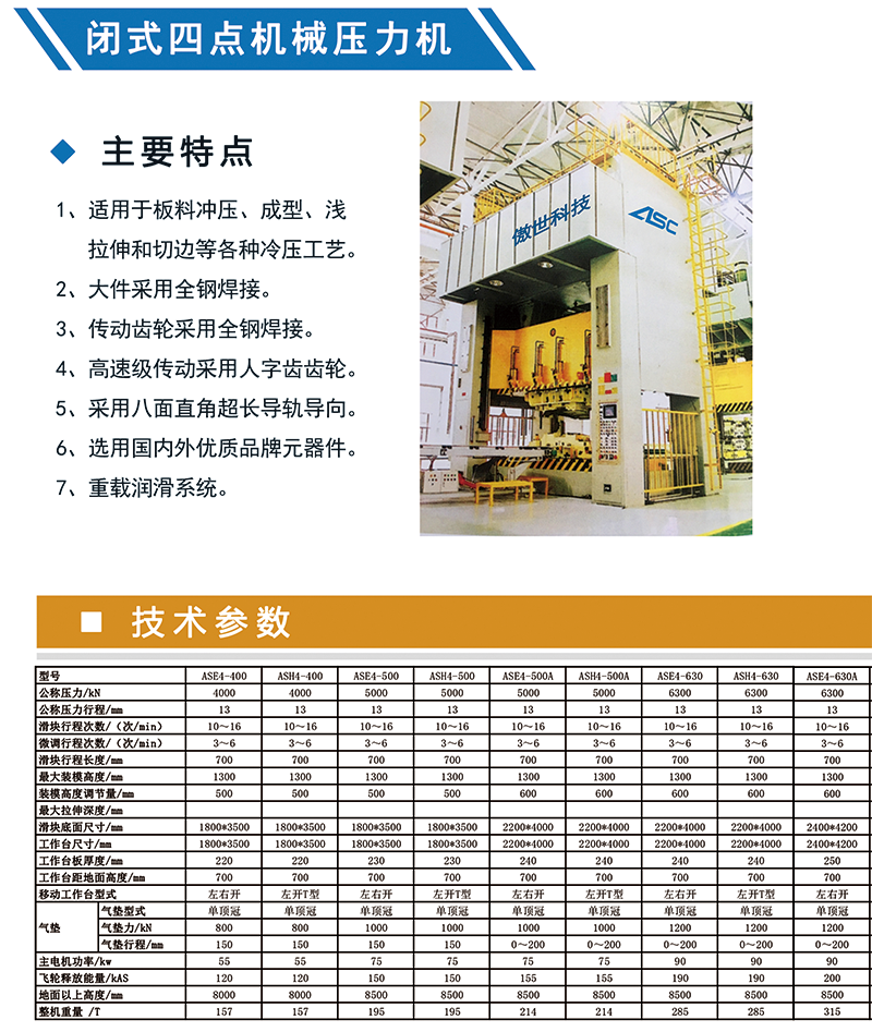 AS4系列閉式四點(diǎn)機(jī)械壓力機(jī)