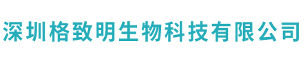 深圳格致明生物科技有限公司