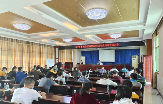 万宁市市场监督管理局召开进口冷链食品监管培训会