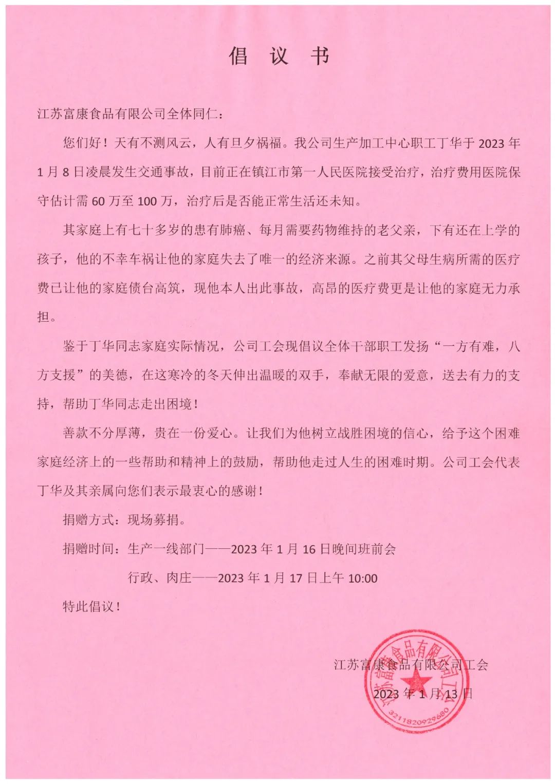 讓愛傳遞 溫暖不滅——為病重員工愛心募捐