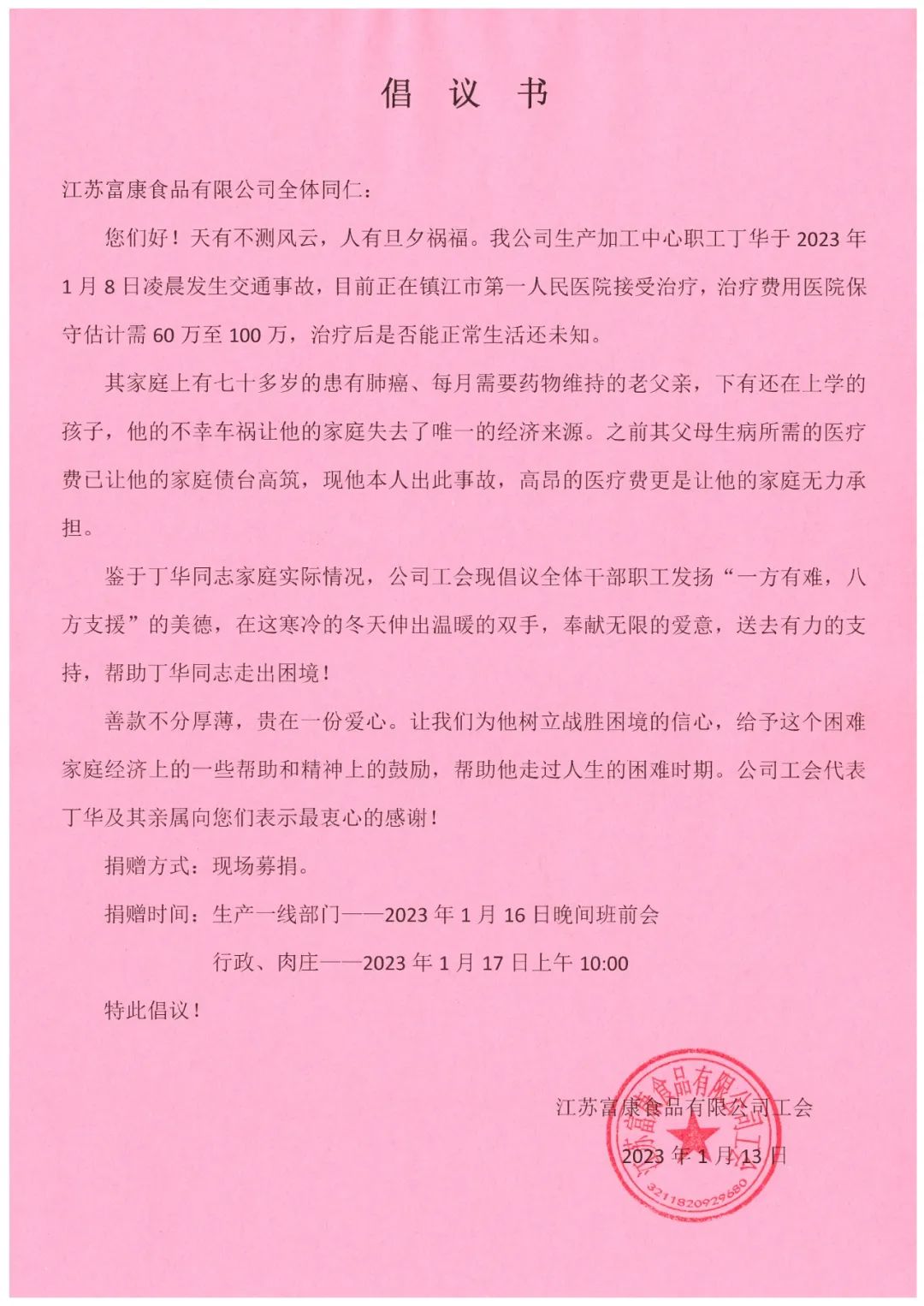 让爱传递 温暖不灭——为病重员工爱心募捐