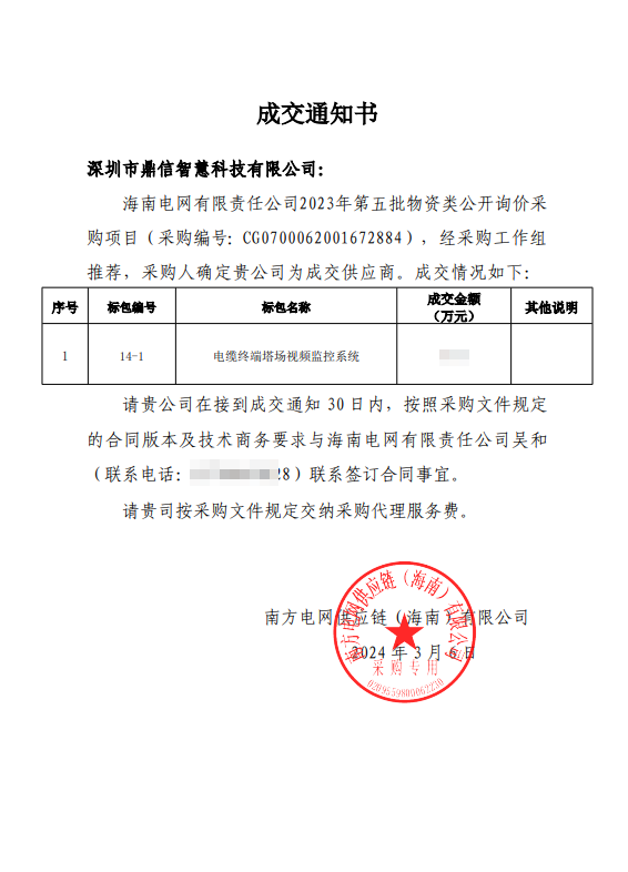 2024年03月06日 成功中標海南電網有限責任公司采購主設備電纜終端塔場視頻監控系統