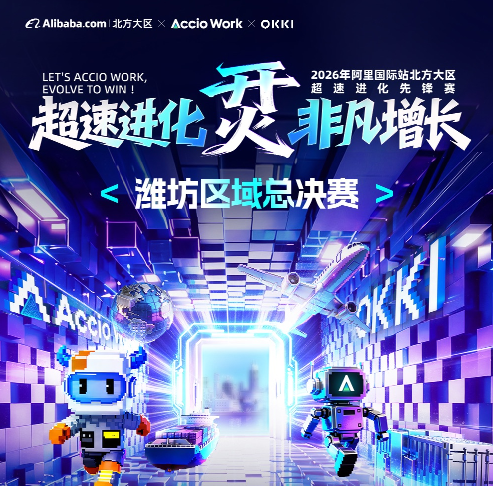 2026 阿里巴巴国际站潍坊分公司潍坊区域达人赛圆满收官！