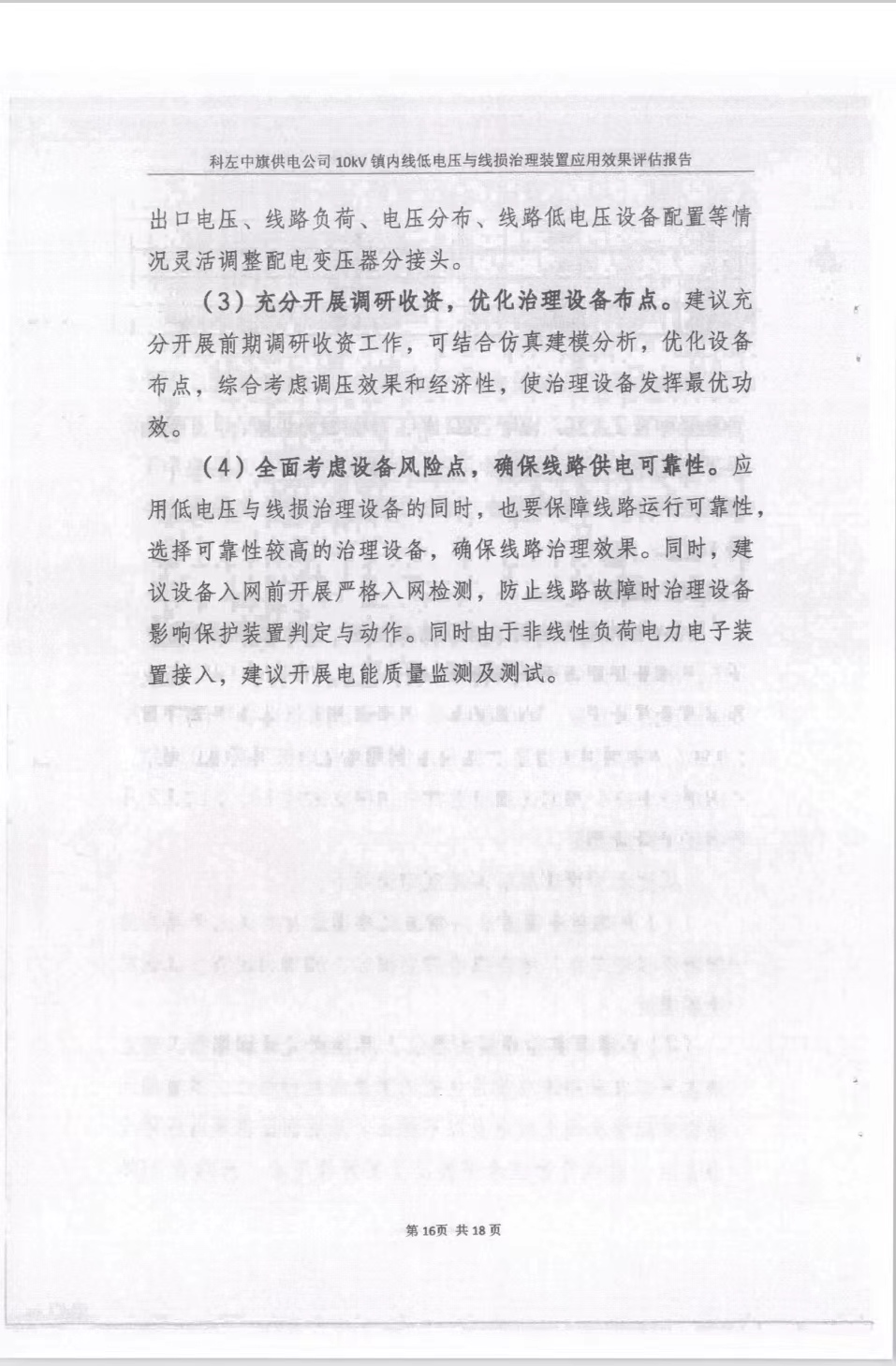 蒙东低电压与线损治理装置评估报告