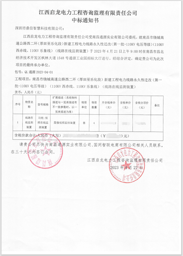 2023年4月27日江西啟龍電力工程咨詢監(jiān)理有限公司，采購(gòu)成功中標(biāo)線路在線監(jiān)測(cè)裝置