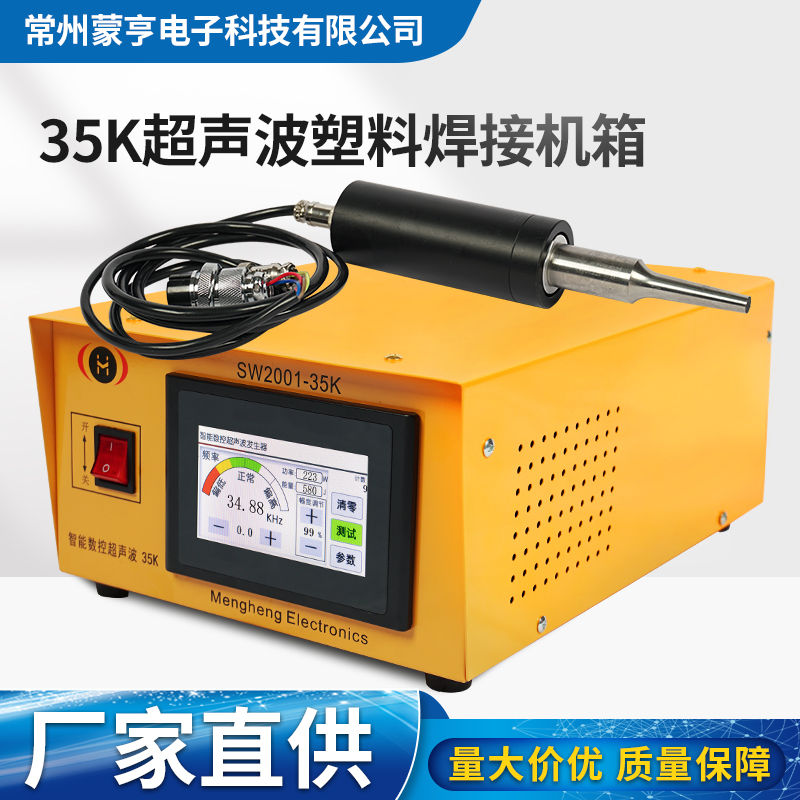 35K塑料焊接機