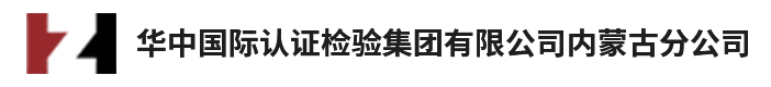 华中国际认证检验集团有限公司内蒙古分公司