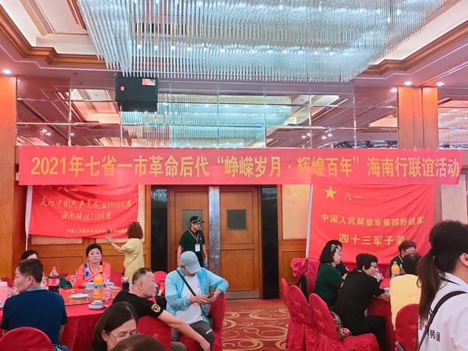 七省一市革命后代汇集海南开展“峥嵘岁月.辉煌百年”联谊活动