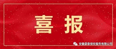 祝贺豪泰公司正式入驻亳州世纪花园安保服务项目 祝贺豪泰公司正式入驻亳州世纪花园安保服务项目