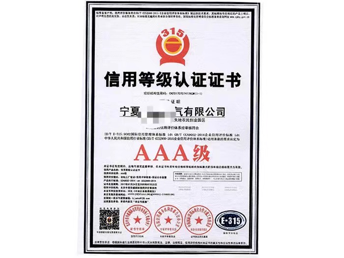 信用等級(jí)認(rèn)證證書(shū)