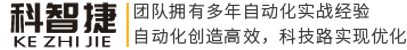 青岛科智捷工业装备有限公司