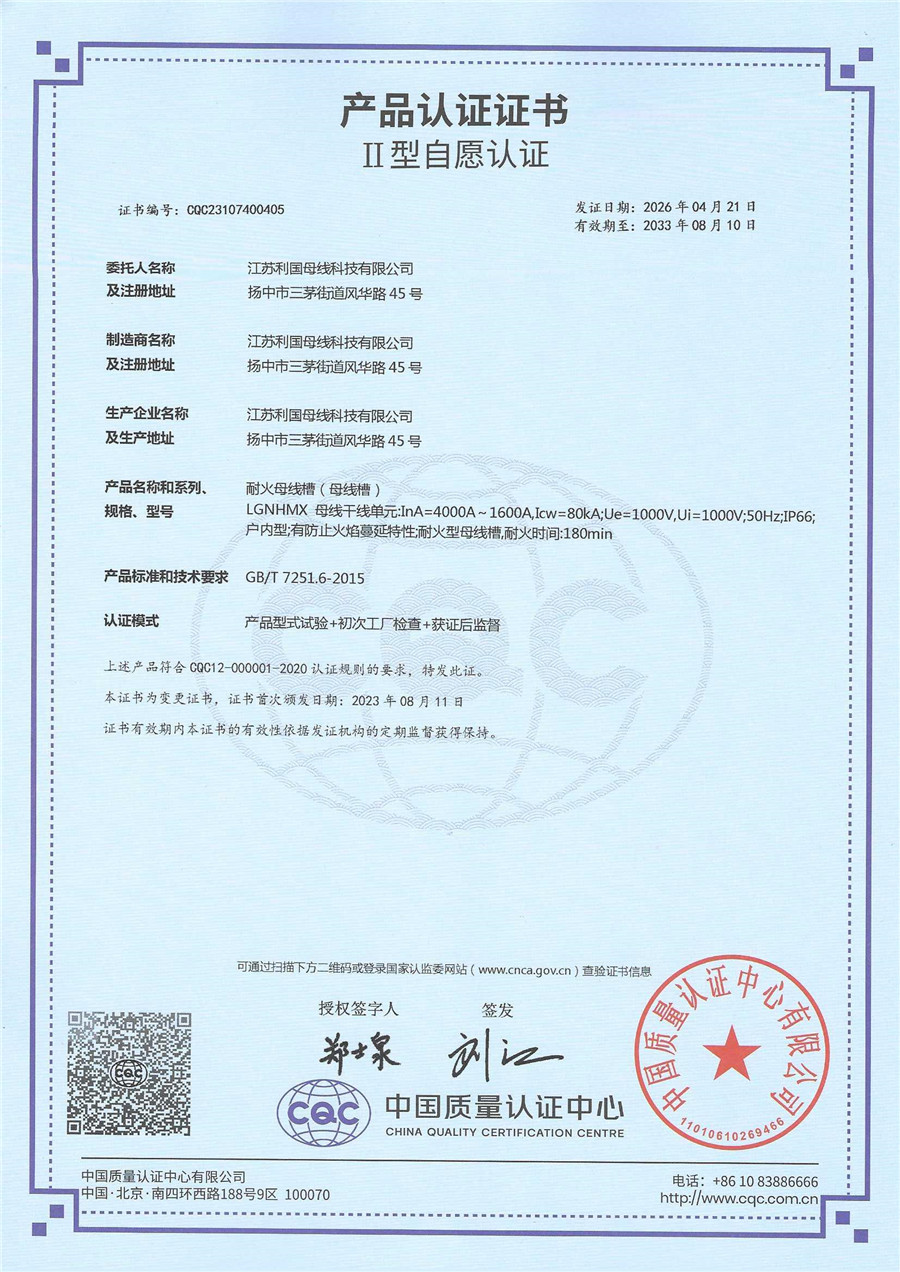 LGNHMX耐火母线4000-1600 产品认证证书