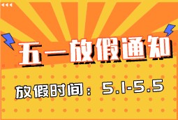 2021年五一放假通知