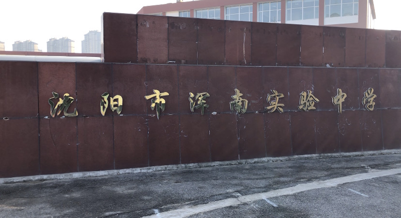 智能助力校園安全—探訪(fǎng)沈陽(yáng)市渾南實(shí)驗中學(xué)智能訪(fǎng)客系統