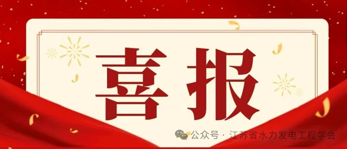 江苏省水力发电工程学会推选论文入选2025年江苏省自然科学百篇优秀学术成果论文