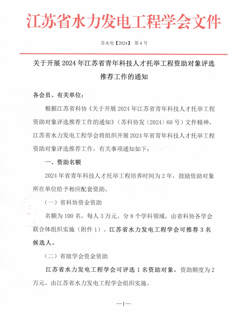 关于开展2024年江苏省青年科技人才托举工程资助对象评选推荐工作的通知