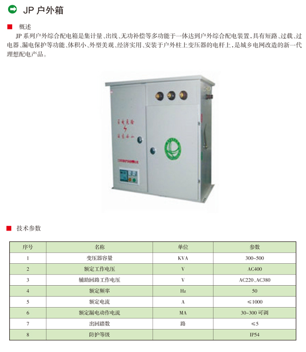 JP户外配电箱