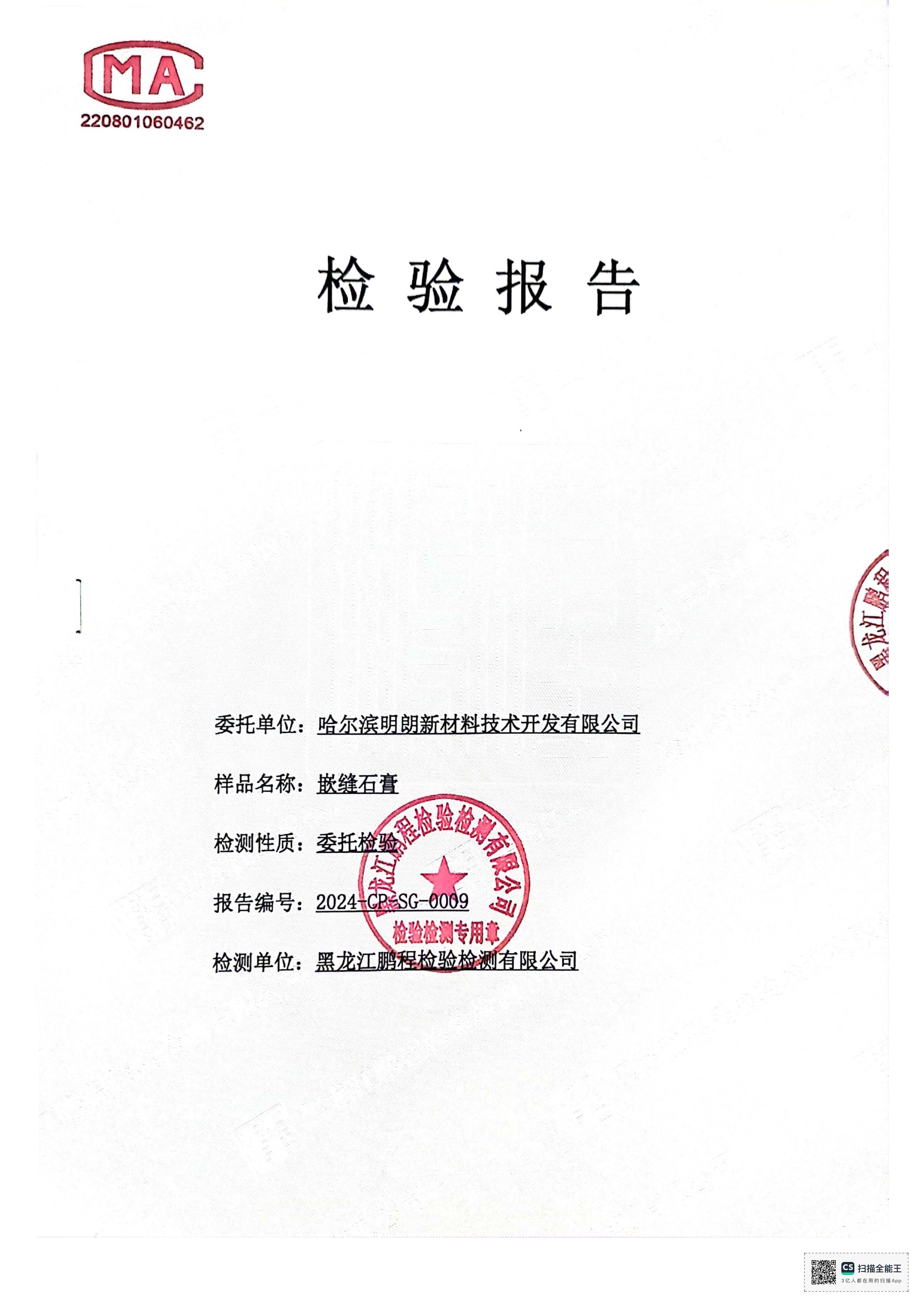 明朗嵌（qiàn）縫石（shí）膏2024年質檢報（bào）告