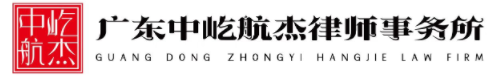 广东中屹航杰律师事务所
