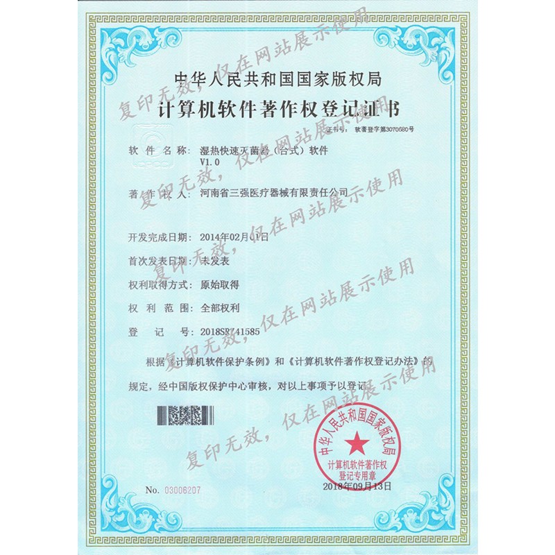 濕熱快速消毒柜（臺式）計算機軟件著作權登記證書