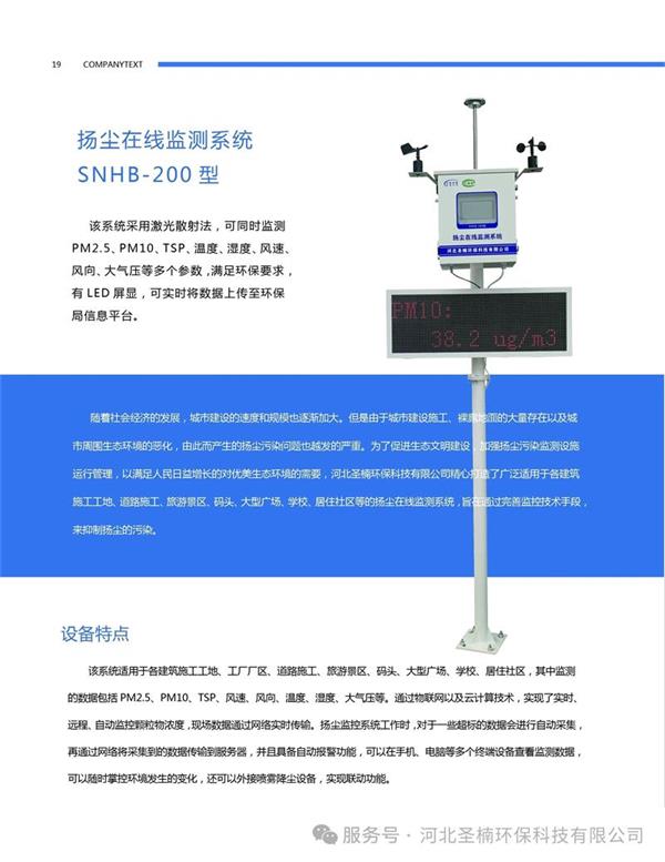 SNHB-200型 扬尘在线监测设备安装实例