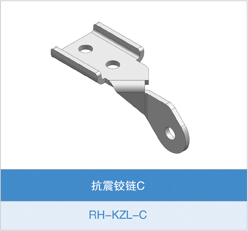抗震铰链C(RH-KZL-C)