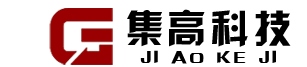廊坊集高科技有限公司