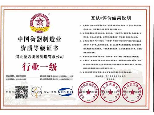 衡器制造業(yè)一級(jí)證書