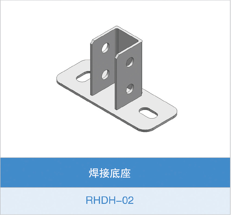 焊接底座（RHDH-02）
