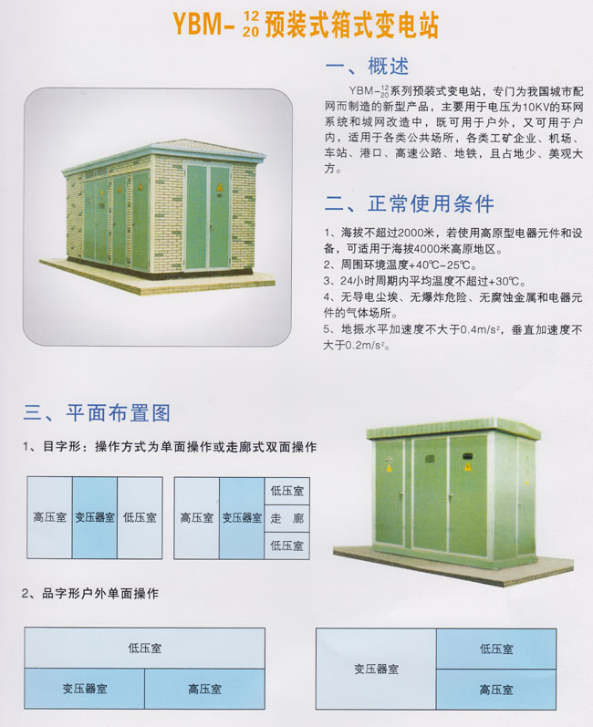 预装式箱式变电站